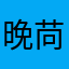 晚苘