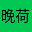 晚荷香远