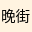 晚街离