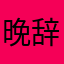 晚辞🌷
