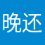晚还没有安喔