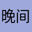 晚间.