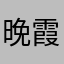 晚霞/