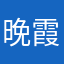 晚霞只是意外