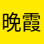 晚霞和朝阳