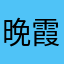 晚霞旧唱片