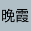 晚霞说我想你