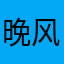 晚风你好吗