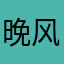 晚风几许撩人意