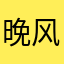 晚风吹旧梦