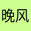 晚风吹过白月光