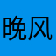 晚风吻尽荷花叶、