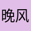 晚风和你都迷