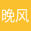 晚风太烫y