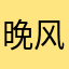 晚风急来