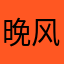 晚风江南岸