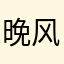 晚风秋.