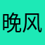 晚风穿过丛林
