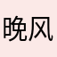 晚风诉哀情.
