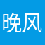 晚风诉情衷丷