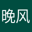 晚风🫥