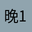 晚风-1