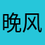 晚风888u