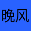 晚风FF