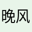 晚风_123456