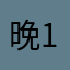 晚风a-1