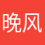 晚风vbbbbbb