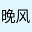 晚风y4