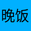 晚饭加碗饭