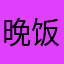 晚饭吃早餐。