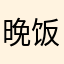 晚饭喝啊