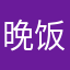 晚饭过后风格很后悔过