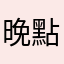 晚點