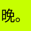 晚.。xms
