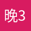 晚390533