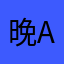 晚and冬