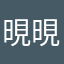 晛晛哥哥