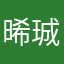 晞珹