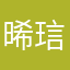 晞琂