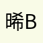晞B.