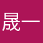晟一哲