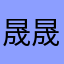 晟晟333