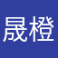 晟橙岑