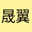 晟翼天
