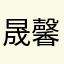 晟馨时夏
