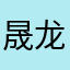 晟龙